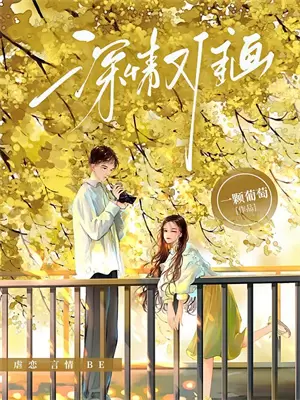 红丝错绑娇娇，禁欲太子揽腰宠